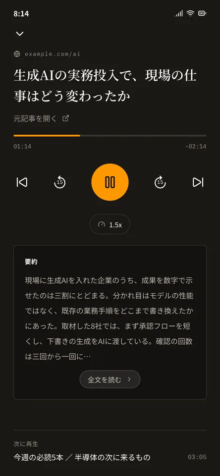 アプリで要約音声を再生している画面